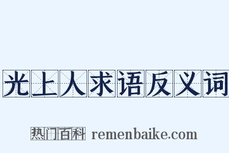 光上人求语反义词是什么意思的图片